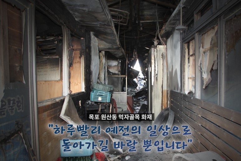 희망브리지, 목포 산정동 먹자골목 화재피해 이웃에게 국민성금 2억5천776만2천 원 지원